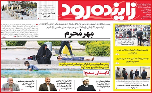 صفحه نخست روزنامه&zwnj; زاینده رود- پنجشنبه ۲ شهریور