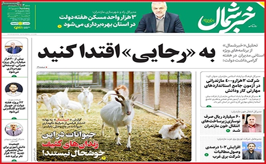 صفحه نخست روزنامه&zwnj; خبرشمال - پنجشنبه ۲ شهریور