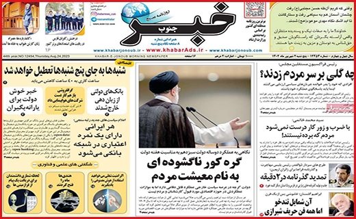 صفحه نخست روزنامه&zwnj; خبرجنوب - پنجشنبه ۲ شهریور