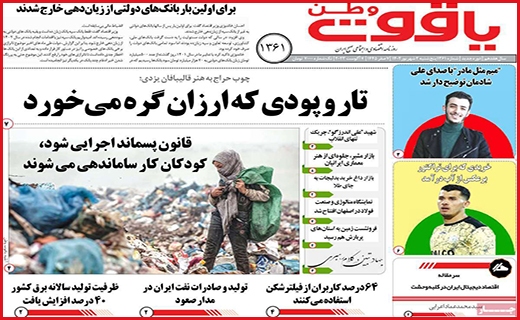 صفحه نخست روزنامه&zwnj; یاقوت وطن - پنجشنبه ۲ شهریور