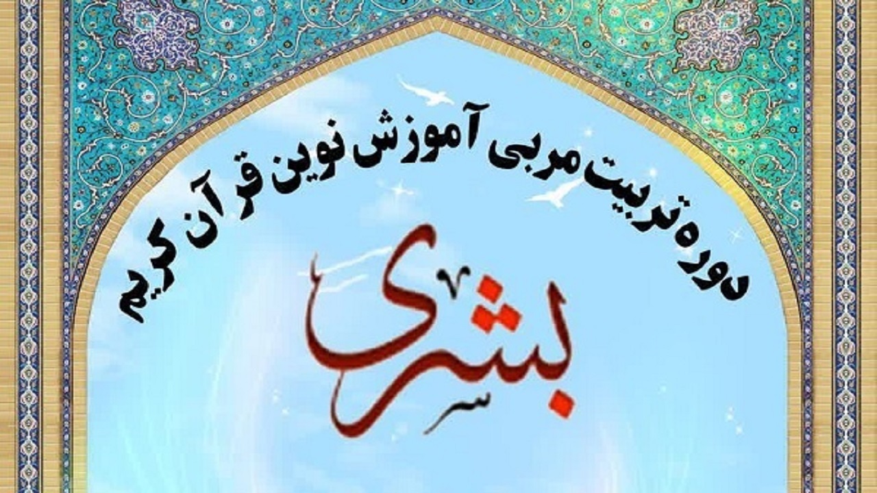 برگزاری دومین دوره طرح «بشری» در ملایر 