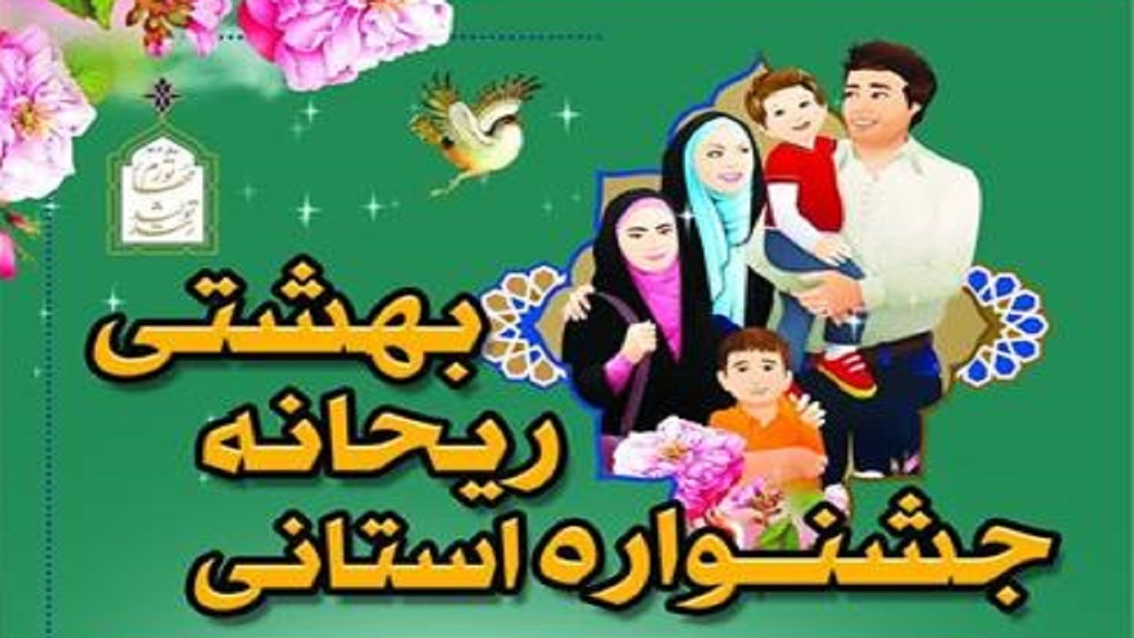 فراخوان جشنواره استانی ریحانه بهشتی منتشر شد