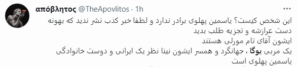 تطتهیر یاسمین پهلوی