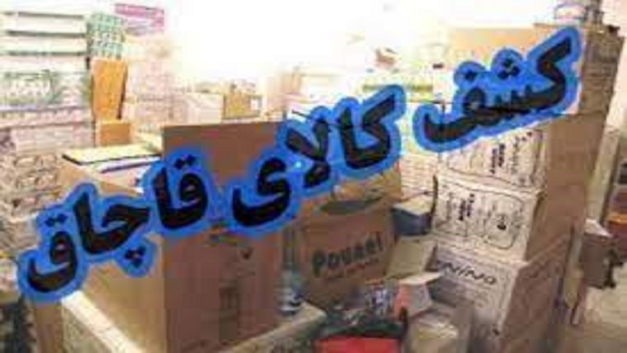 کشف کالا‌های قاچاق در دنا