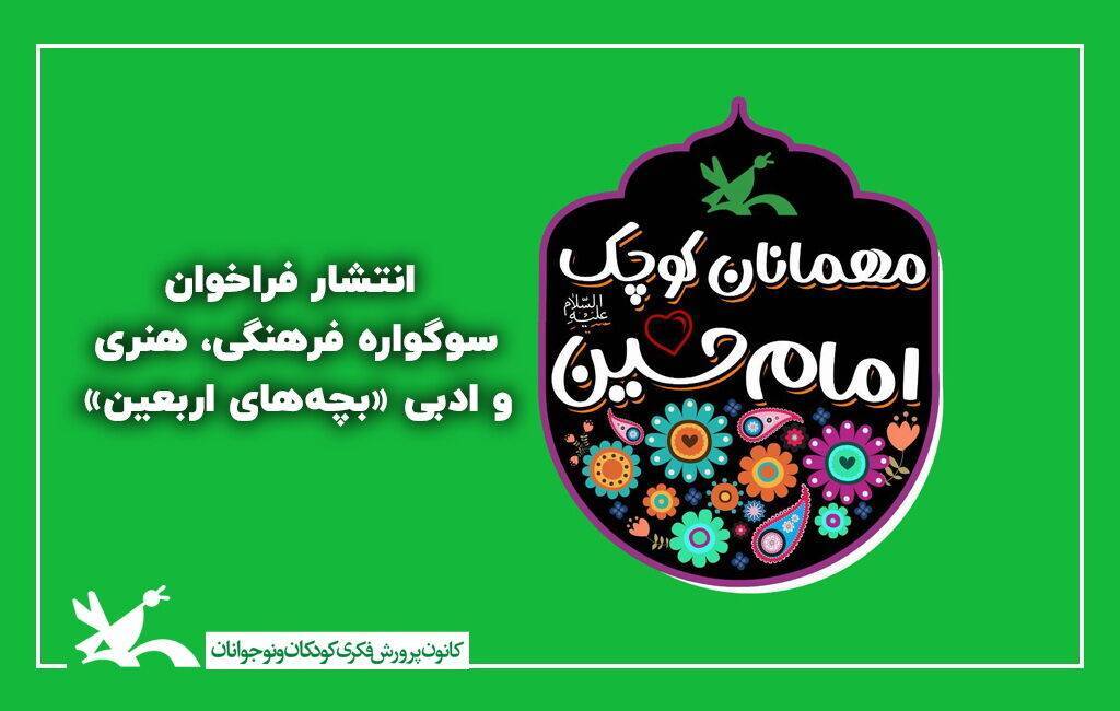 کرمان میزبان بخش فرهنگی سوگواره ملی بچه‌های اربعین