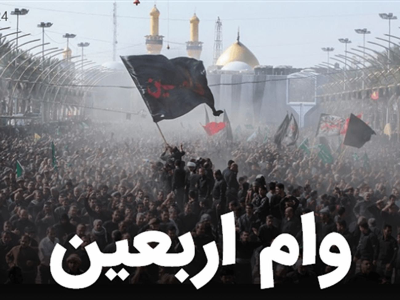 وام اربعین