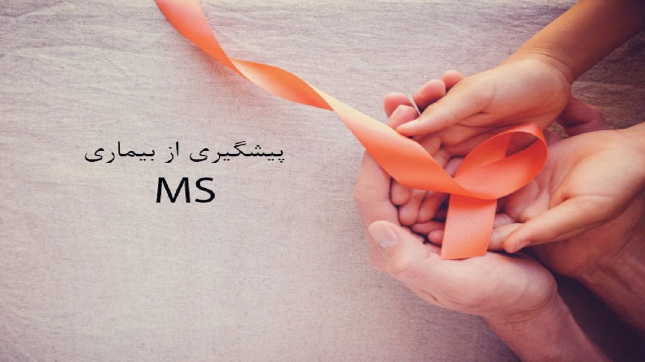 تهدید ام‌اس برای مادران باردار تا چه حد جدی است؟
