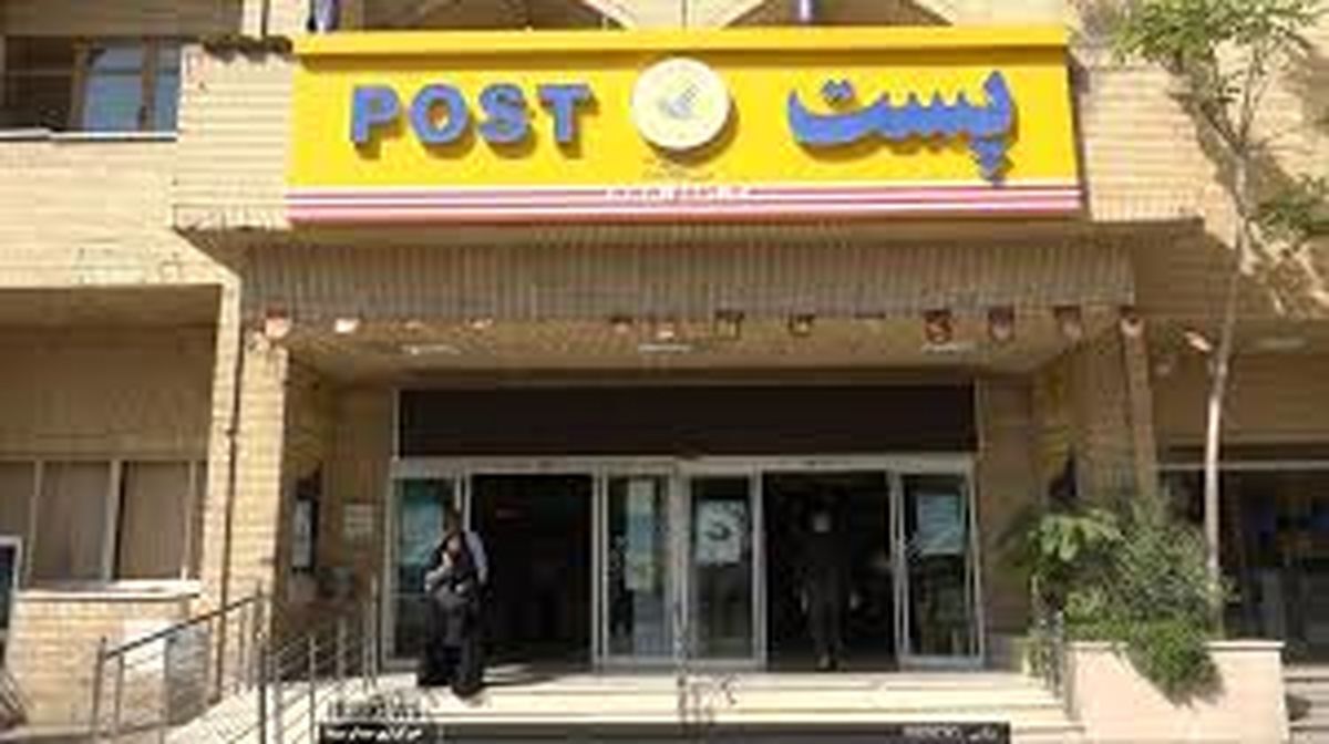 فعالیت اداره کل پست استان اصفهان فردا جمعه