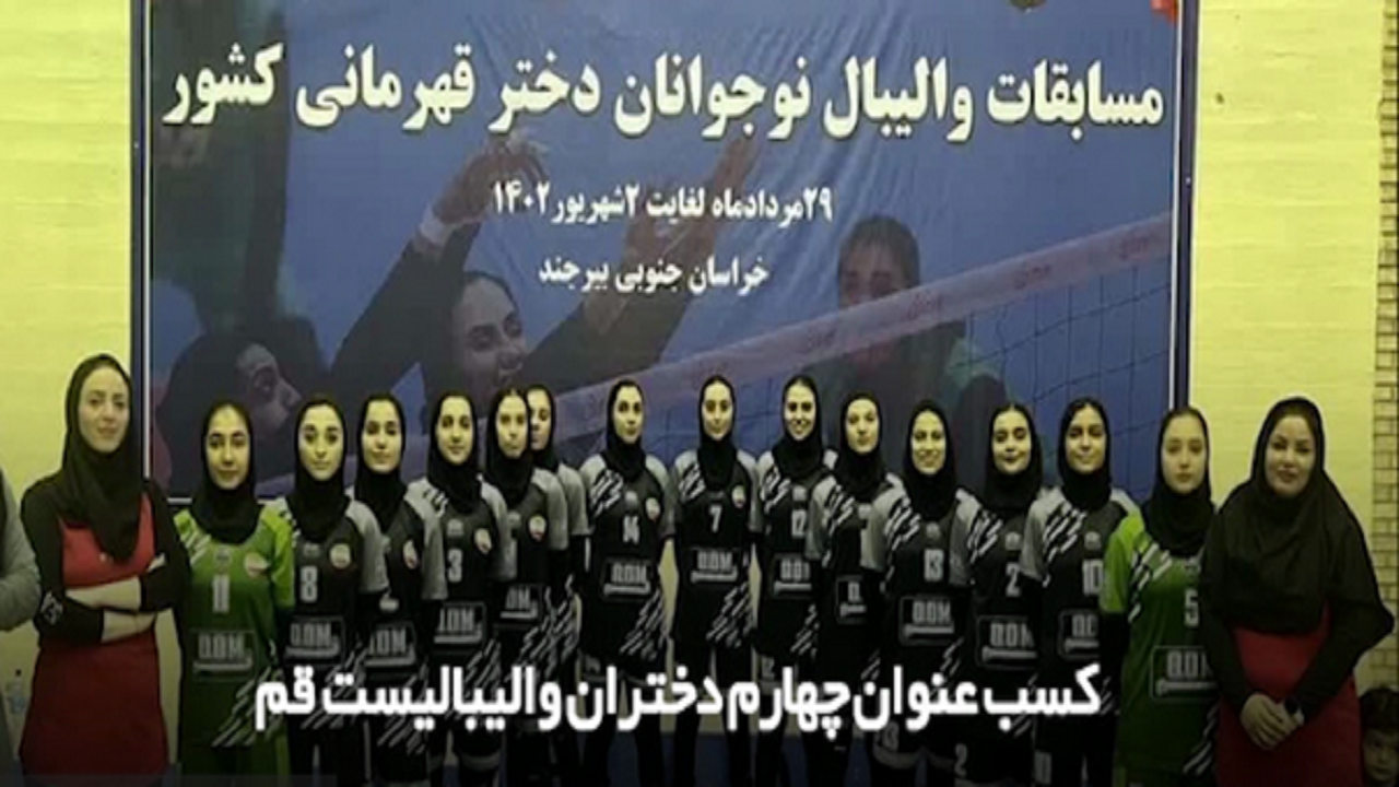 دختران والیبالیست قمی بر سکوی چهارم کشوری ایستادند