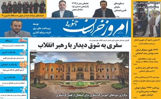 روزنامه امروز خراسان جنوبی روزنامه امروز خراسان جنوبی