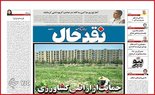 صفحه نخست روزنامه&zwnj; نقدحال-دوشنبه ۲۰ شهریور