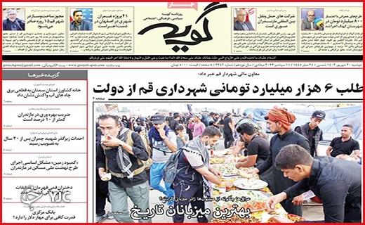 صفحه نخست روزنامه&zwnj; گویه -دوشنبه ۲۰ شهریور
