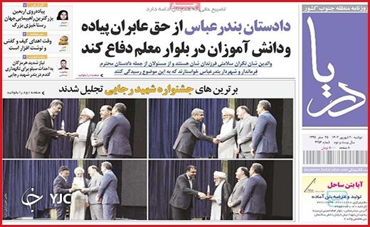 صفحه نخست روزنامه&zwnj; دریا -دوشنبه ۲۰ شهریور