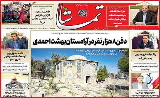 صفحه نخست روزنامه&zwnj; تماشا-دوشنبه ۲۰ شهریور