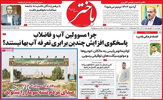 صفحه نخست روزنامه&zwnj; باختر -دوشنبه ۲۰ شهریور