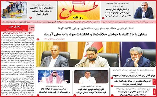 صفحه نخست روزنامه&zwnj; طلوع -دوشنبه ۲۰ شهریور