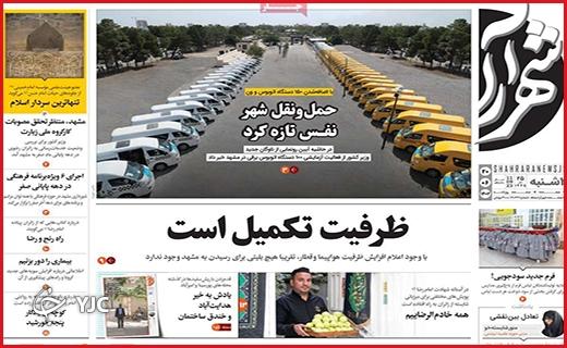 صفحه نخست روزنامه&zwnj; شهرآرا-دوشنبه ۲۰ شهریور