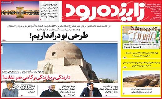 صفحه نخست روزنامه&zwnj; زاینده&zwnj;رود -دوشنبه ۲۰ شهریور