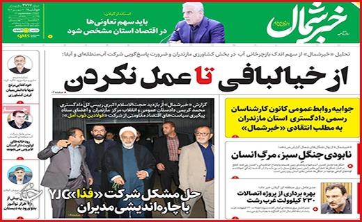 صفحه نخست روزنامه&zwnj; خبرشمال -دوشنبه ۲۰ شهریور