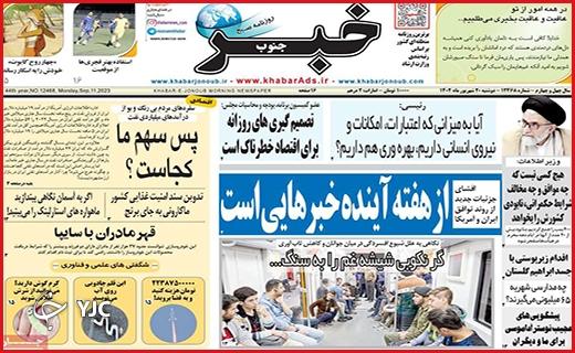 صفحه نخست روزنامه&zwnj; خبرجنوب -دوشنبه ۲۰ شهریور