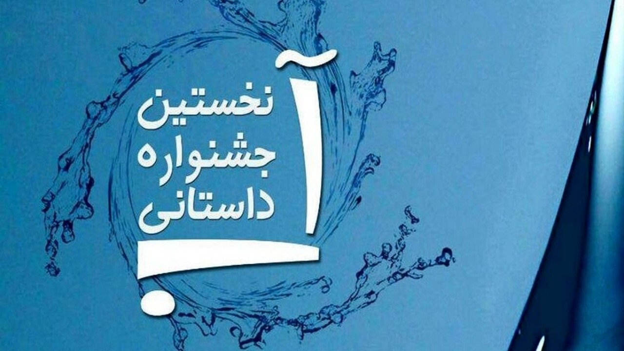 راهیابی ۱۰۸ اثر به مرحله داوری نهایی جشنواره ملی داستان آب