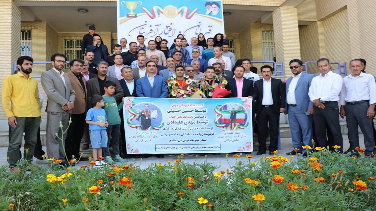 استقبال از قهرمانان کشتی فرنگی جهان در چهارمحال و بختیاری