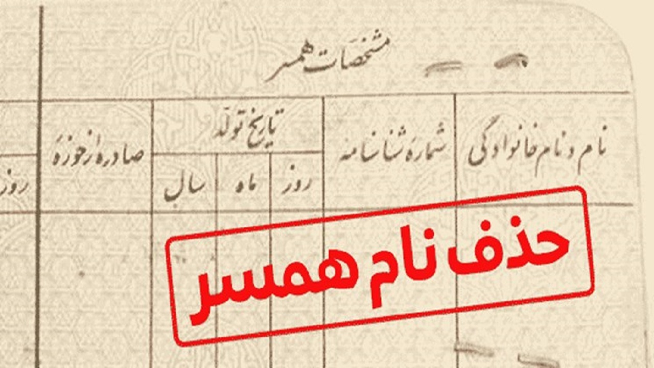 آیا می‌توان نام همسر سابق را از شناسنامه پاک کرد؟