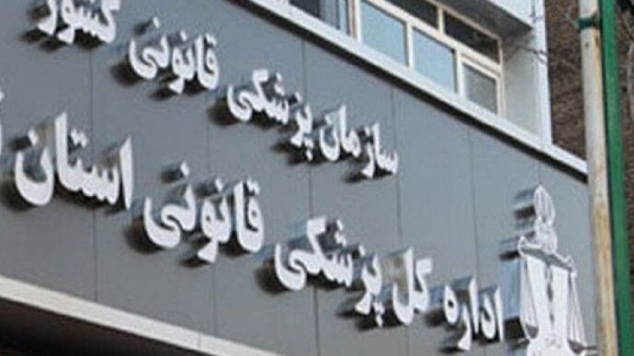 مصدومین نزاع و تصادف بیشترین مراجعین معاینات پزشکی قانونی