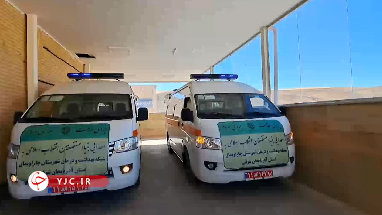 اهدای ۲ دستگاه آمبولانس به بیمارستان امیرالمومنین چاراویماق+فیلم