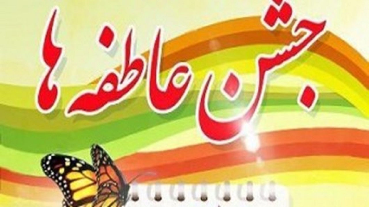 برگزاری جشن عاطفه‌ها در آذربایجان شرقی