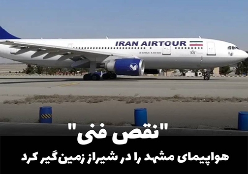سرگردانی مسافران مشهد / نقص فنی در هواپیما