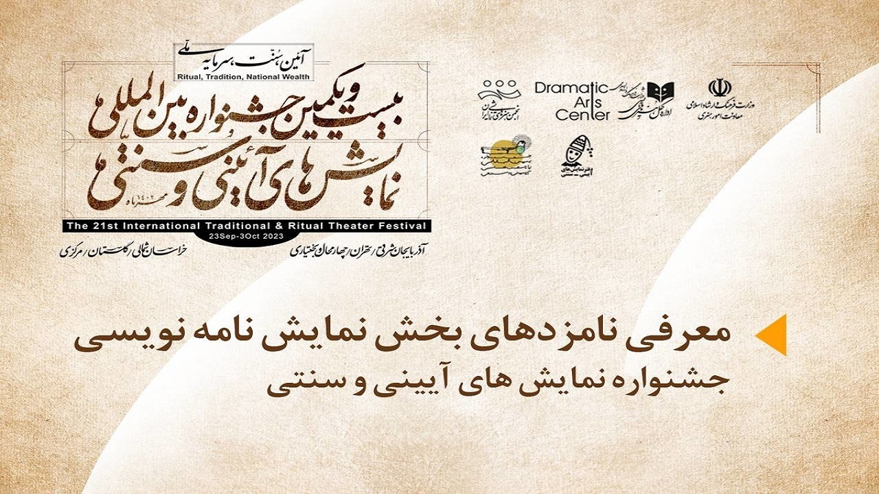 معرفی نامزد‌های دریافت جایزه نمایشنامه نویسی جشنواره نمایش‌های آیینی