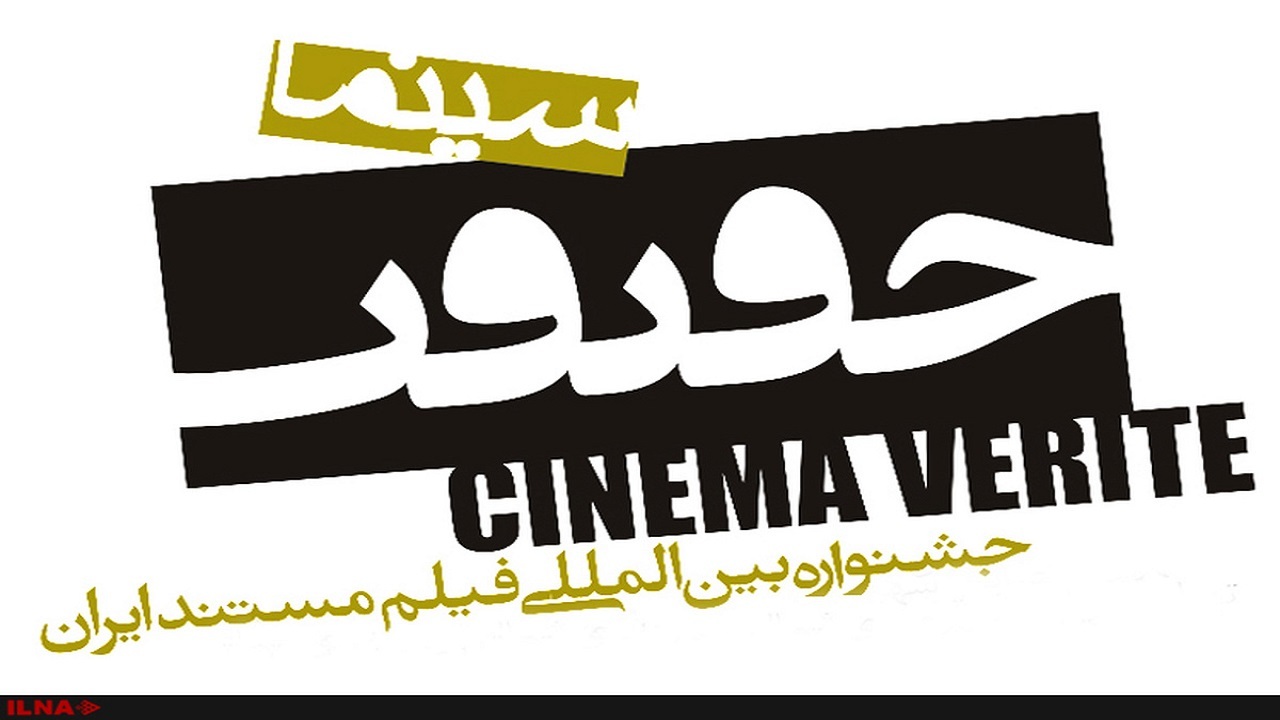 تمدید مهلت ارسال اثر به جشنواره سینماحقیقت