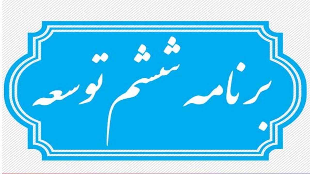 موافقت نمایندگان با طرح تمدید اجرای قانون برنامه ششم تا پایان سال