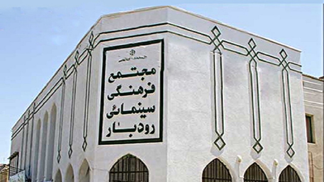 بازگشایی سینما زیتون رودبار بعد از ۴ سال تعطیلی