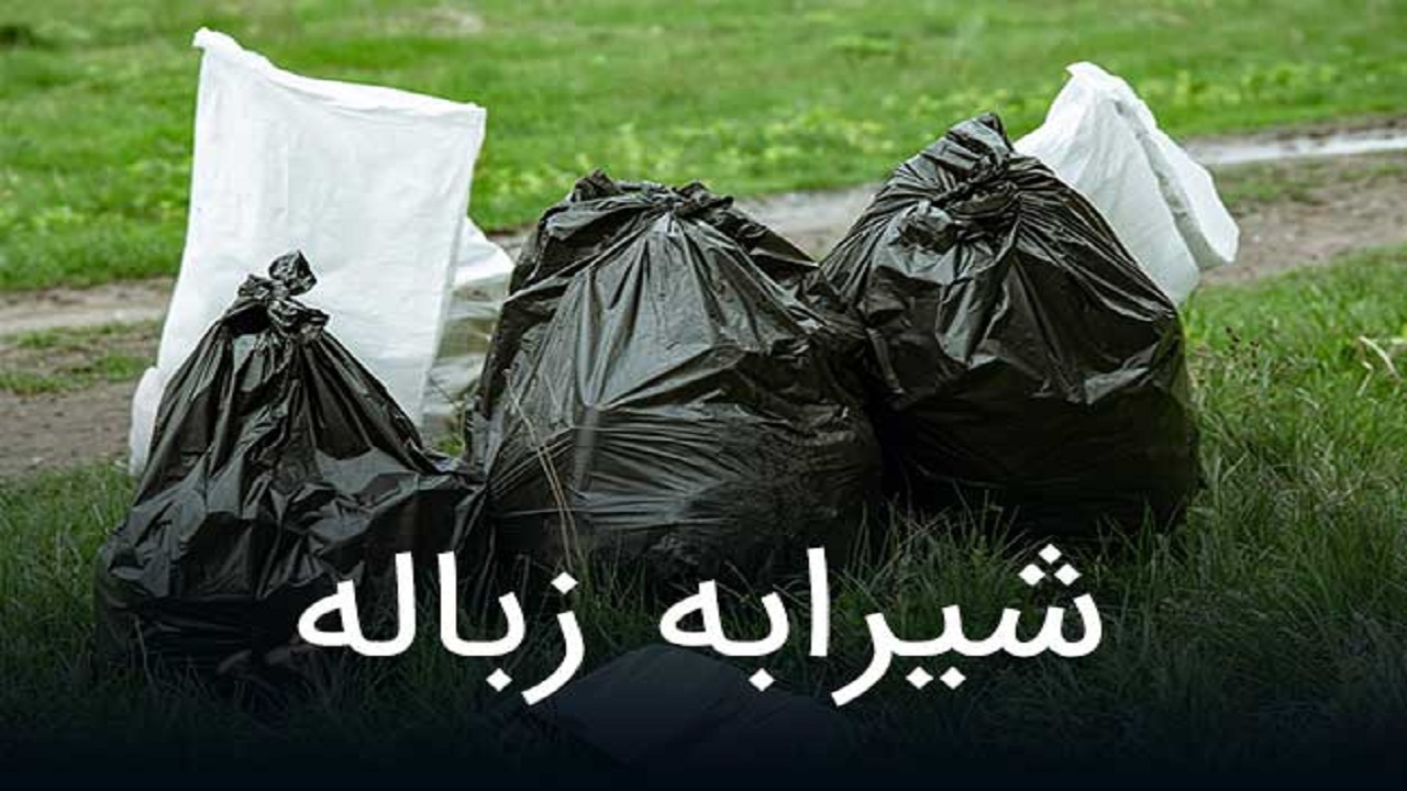 ۹۰ درصد شیرابه‌های مرکز دفن زباله کرج خشک شده است