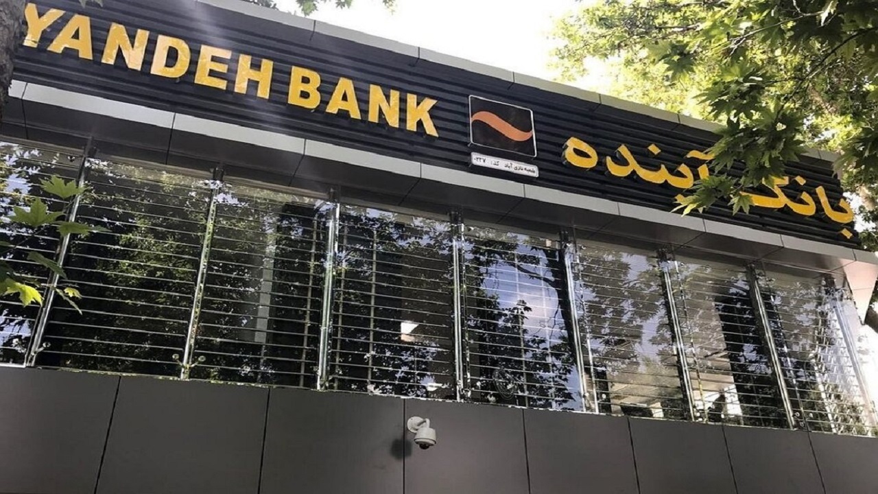 برگزاری اولین مجمع عمومی بانک آینده بعد از ۵ سال با حضور وزیر اقتصاد