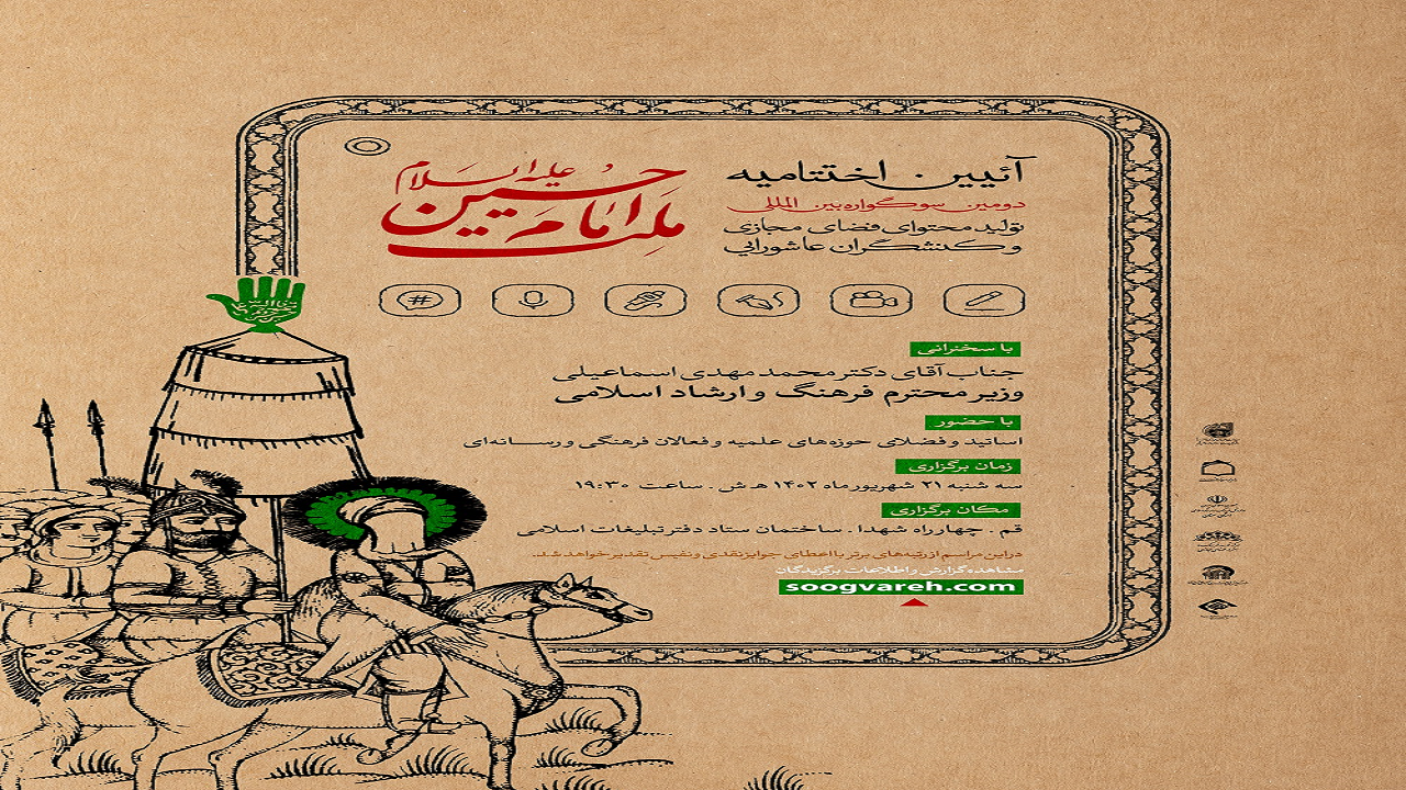 اختتامیه سوگواره ملت امام حسین (ع) با حضور وزیر ارشاد برگزار می‌شود