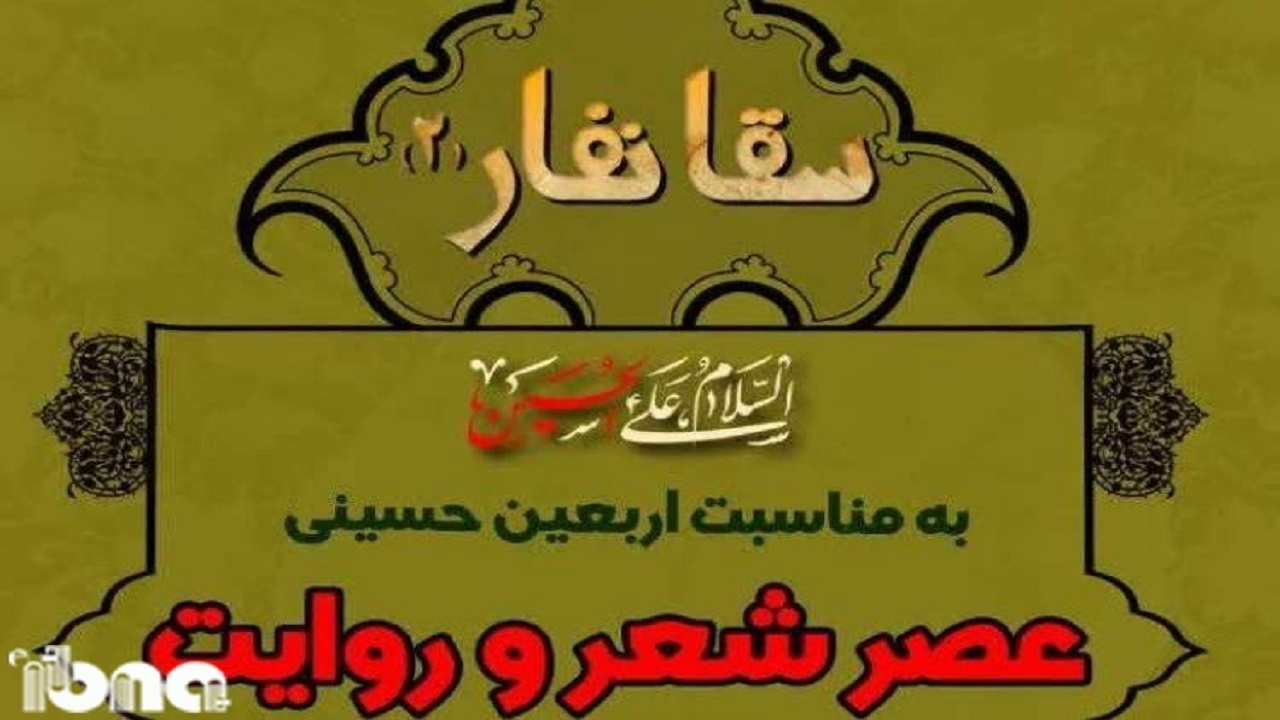 برگزاری عصر شعر و روایت «سقا نفار۲» در ساری
