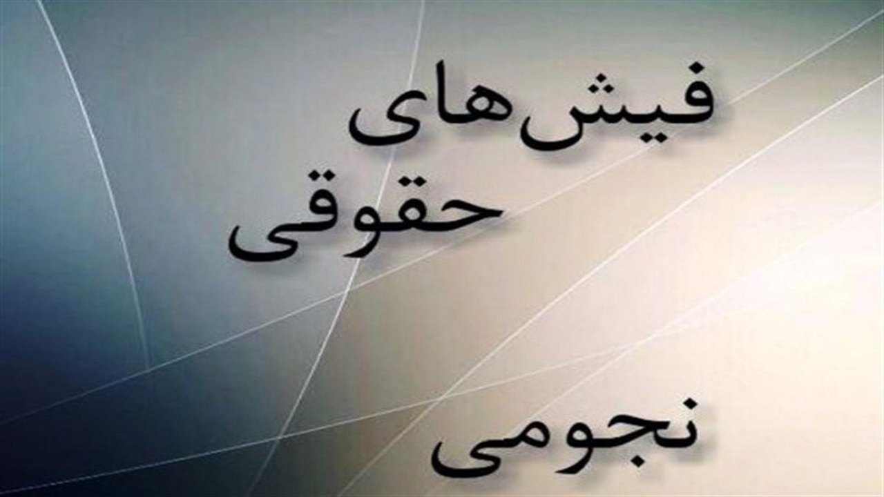 فیش‌های نجومی و قانونی که همچنان اجرا نمی‌شود