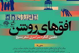 برگزاری کنگره شعر افق‌های روشن در استان مرکزی