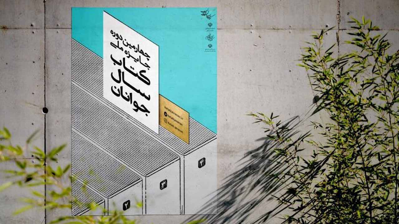معرفی راه‌یافتگان به دور دوم چهارمین جایزه کتاب سال جوانان