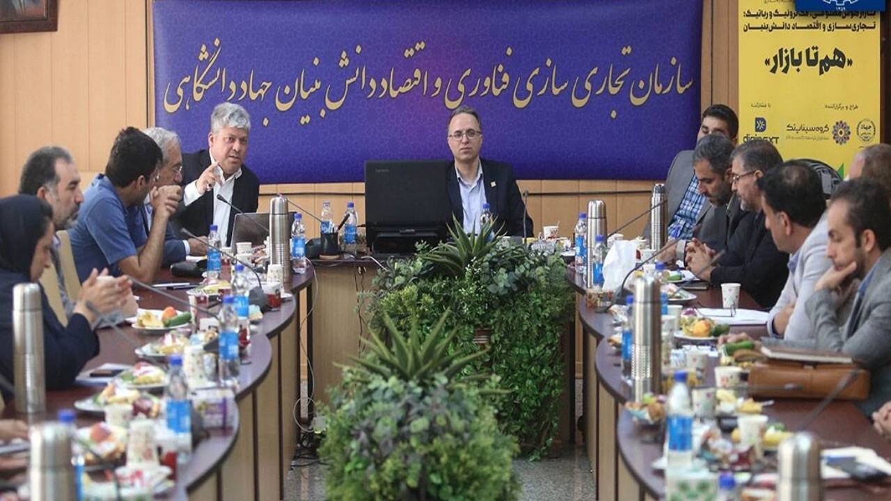 عزم جهاد دانشگاهی برای ایجاد مفهومی جدید در تجاری سازی