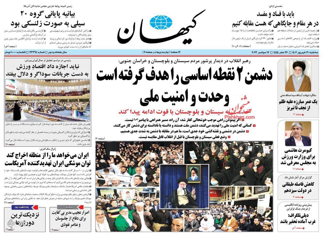 صفحه نخست روزنامه&zwnj; کیهان سه&zwnj;شنبه ۲۱ شهریور