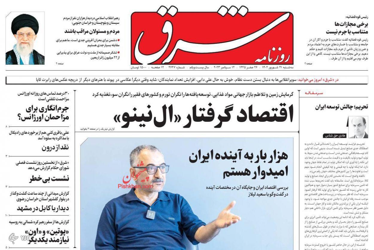 صفحه نخست روزنامه&zwnj; شرق سه&zwnj;شنبه ۲۱ شهریور