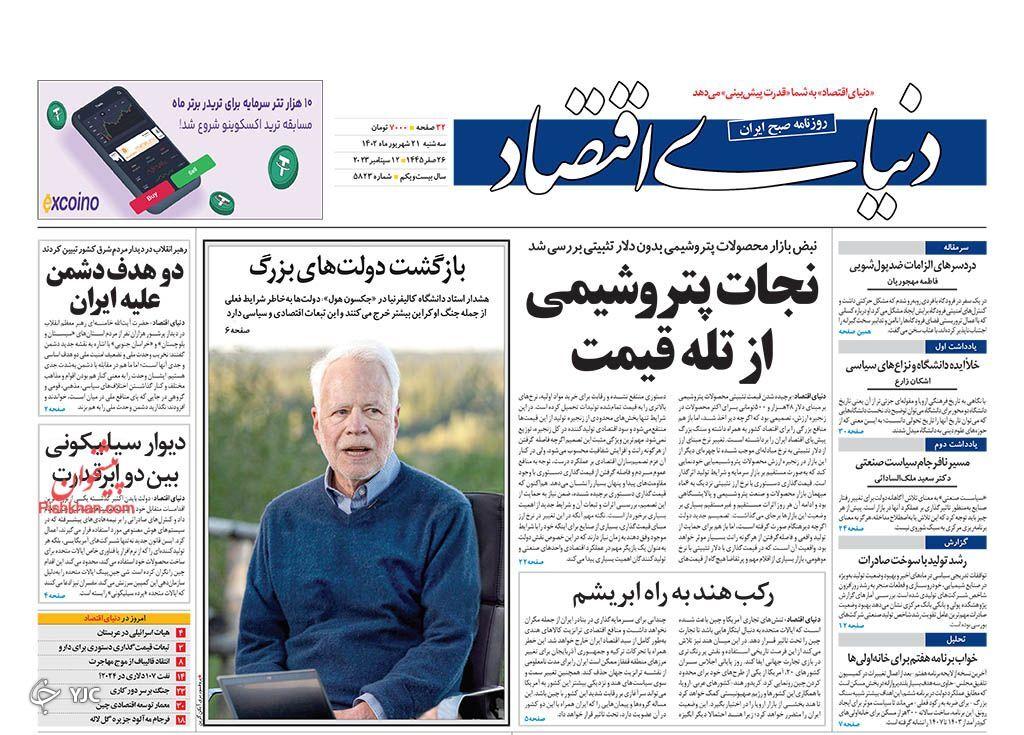 صفحه نخست روزنامه&zwnj; دنیای اقتصاد سه&zwnj;شنبه ۲۱ شهریور