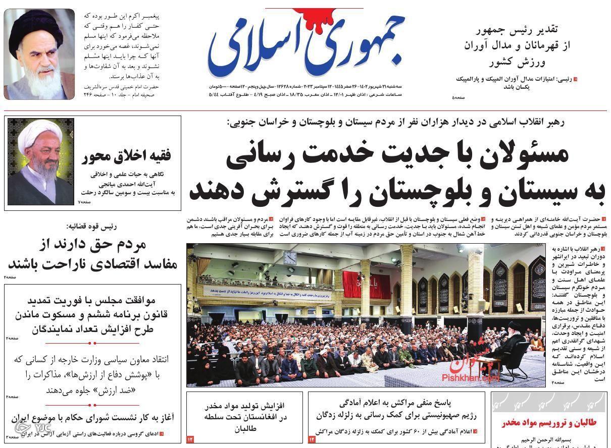 صفحه نخست روزنامه&zwnj; جمهوری اسلامی سه&zwnj;شنبه ۲۱ شهریور