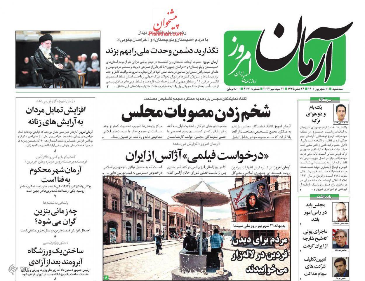 صفحه نخست روزنامه&zwnj; آرمان امروز سه&zwnj;شنبه ۲۱ شهریور