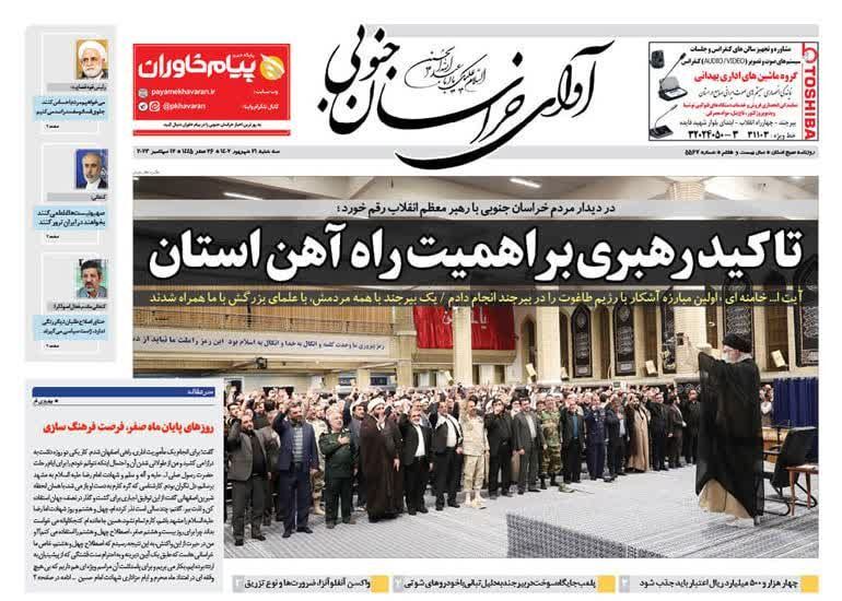 صفحه نخست روزنامه&zwnj;های خراسان جنوبی - سه شنبه ۲۱ شهریور