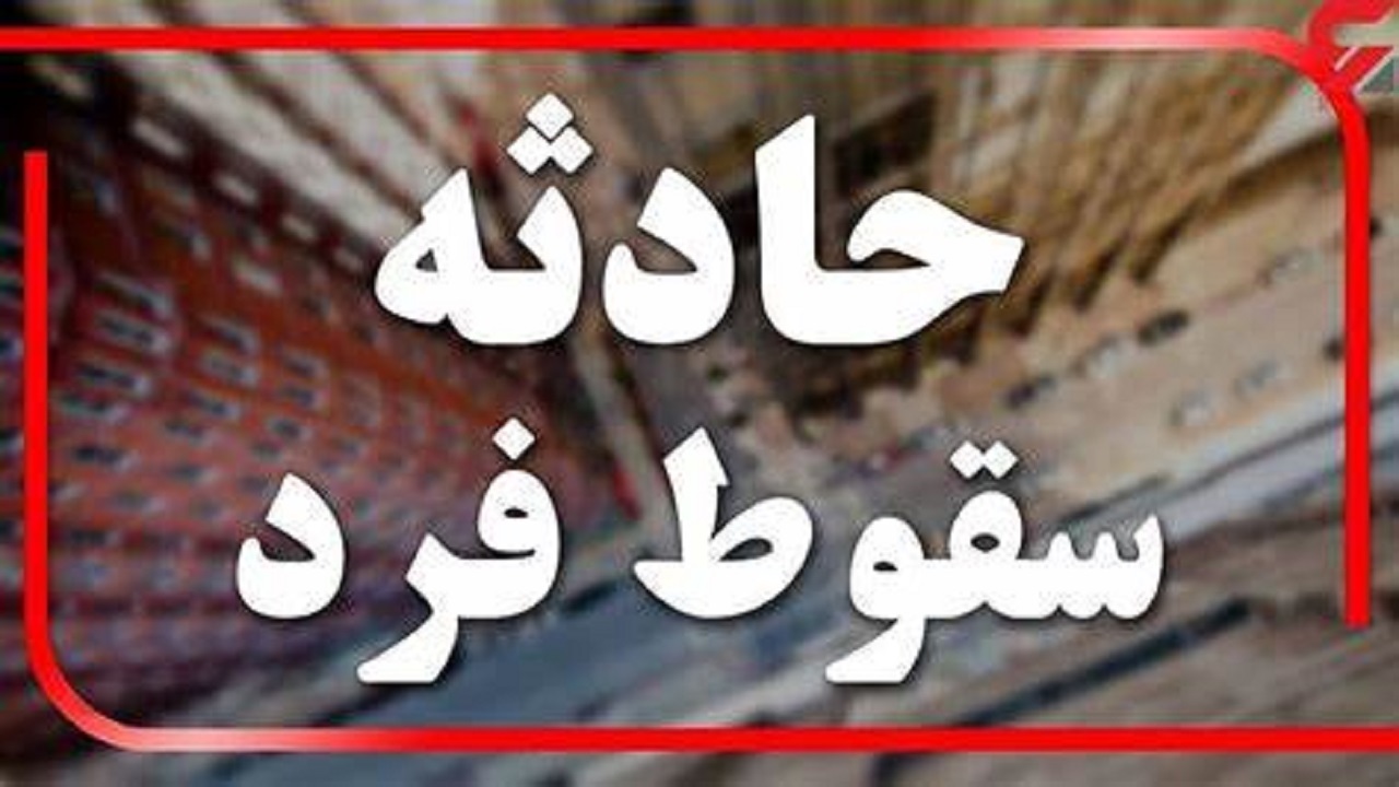 مصدومیت یک نفر بر اثر سقوط کابین آسانسور